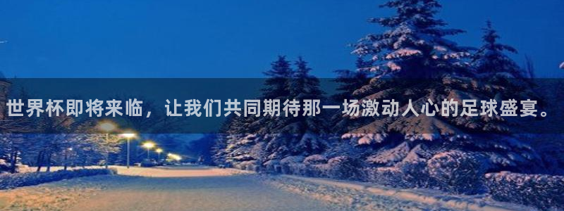 世界杯附加赛赛程表：世界杯即将来临，让我们共同期待那一场激动人心的足球盛宴。