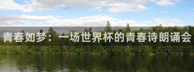 2026世界杯中国队：青春如梦：一场世界杯的青春诗朗诵会