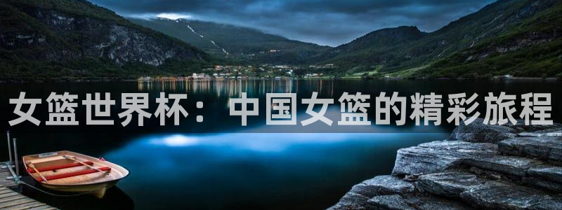 联赛杯直播：女篮世界杯：中国女篮的精彩旅程